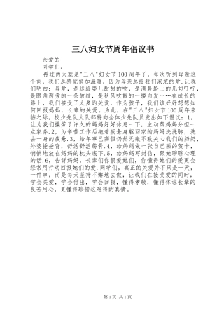 三八妇女节周年倡议书范文