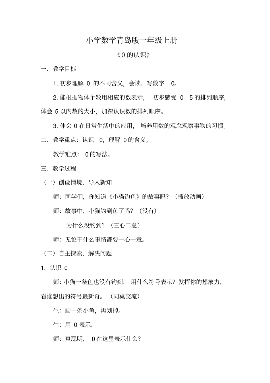 小学数学_0的认识教学设计学情分析教材分析课后反思_第1页