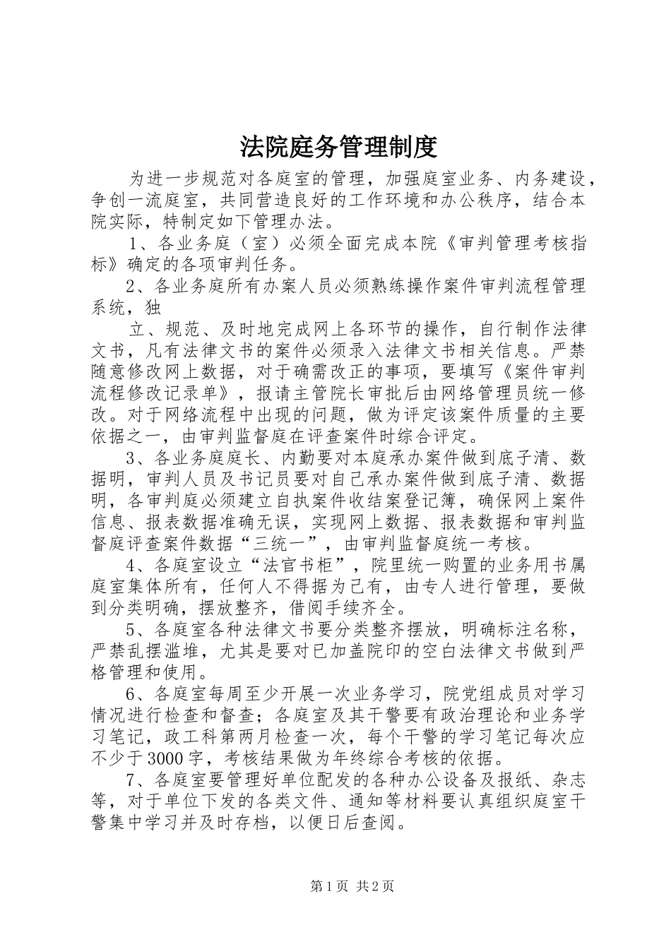 法院庭务管理规章制度 _第1页