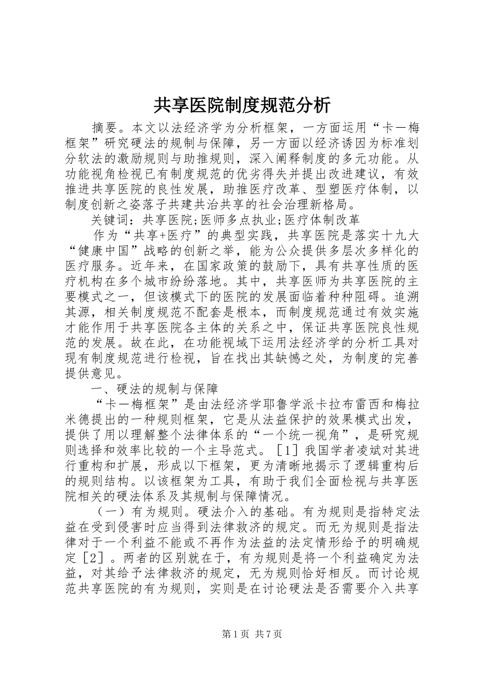 共享医院规章制度规范分析_第1页