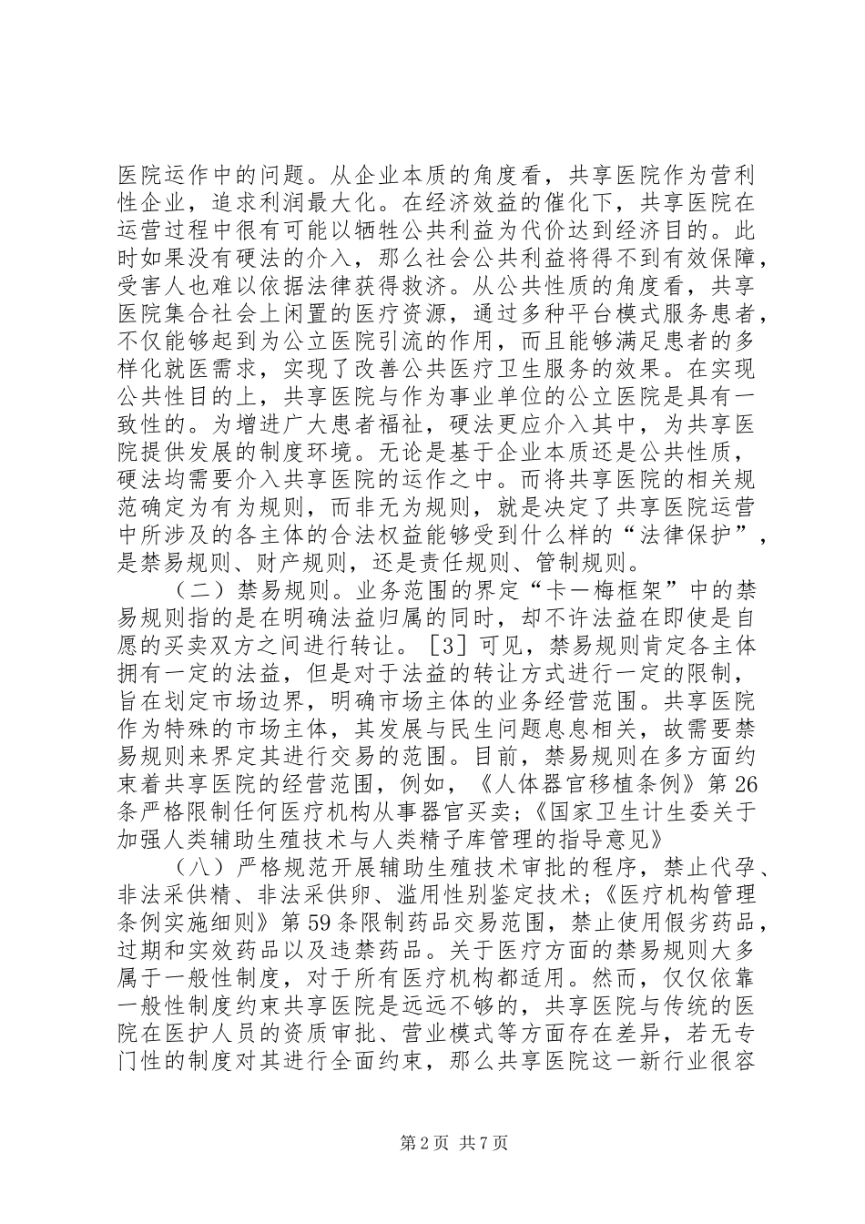 共享医院规章制度规范分析_第2页