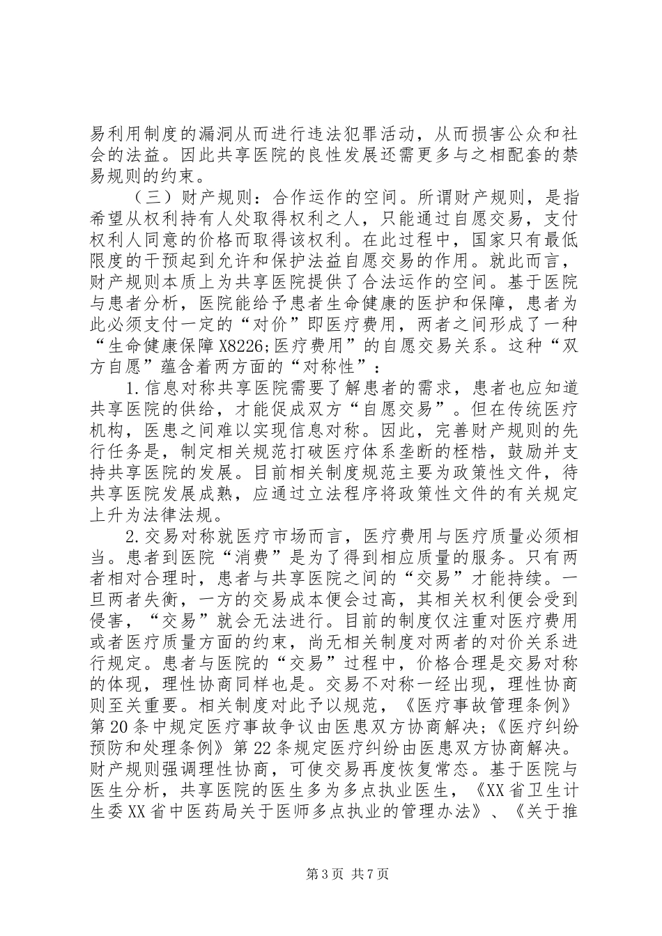 共享医院规章制度规范分析_第3页