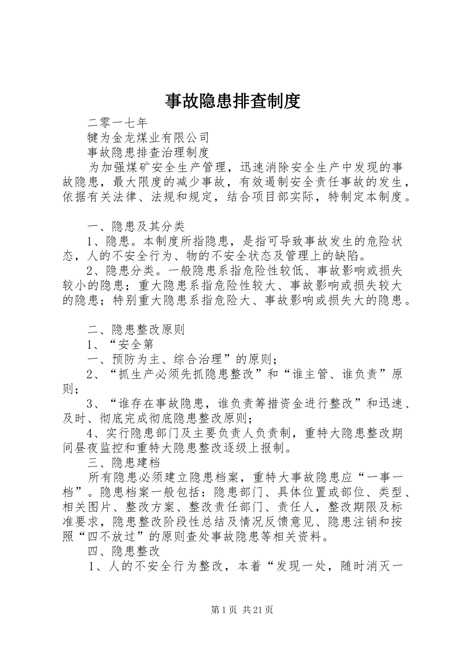事故隐患排查规章制度细则_第1页
