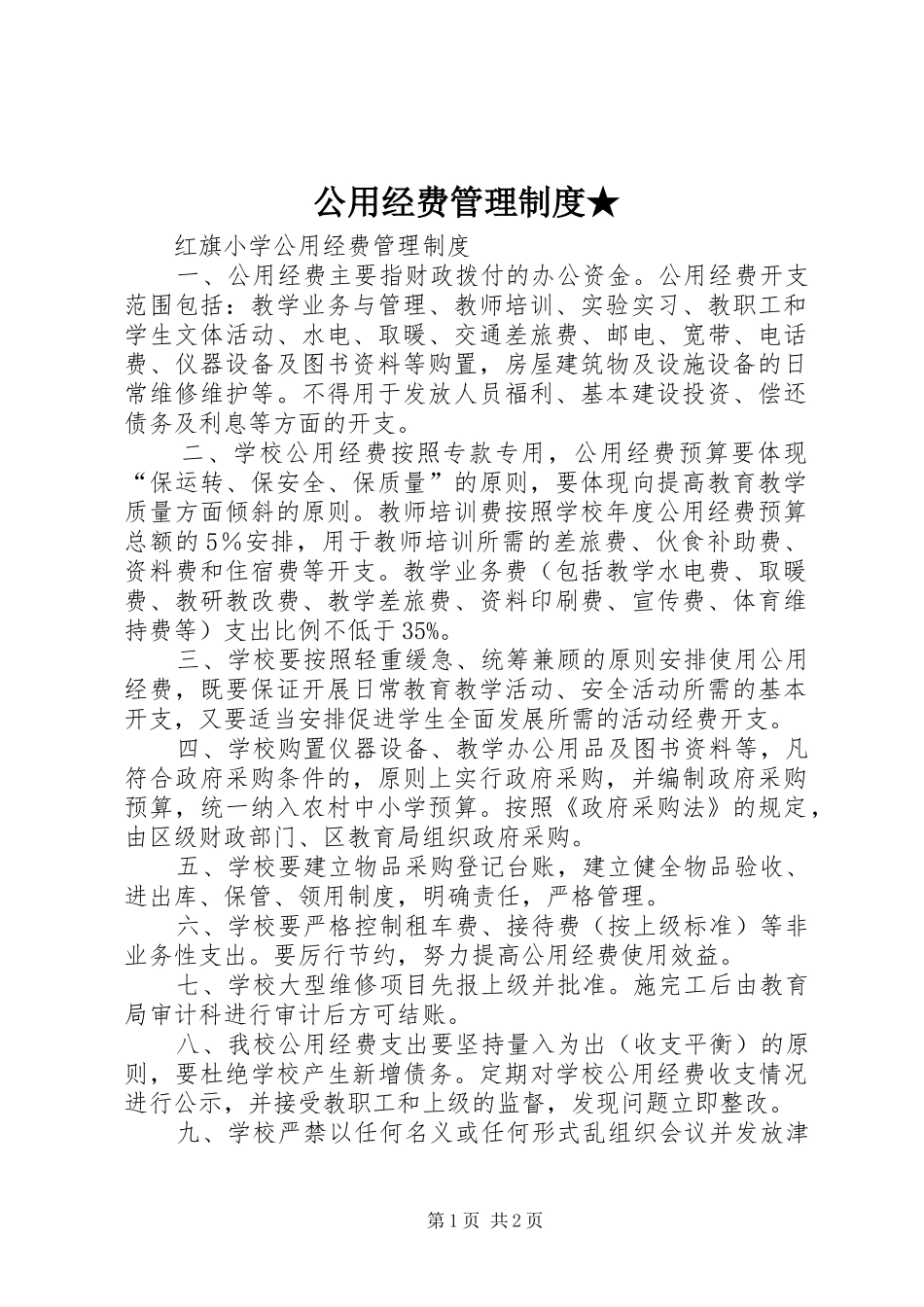公用经费管理规章制度★ (2)_第1页