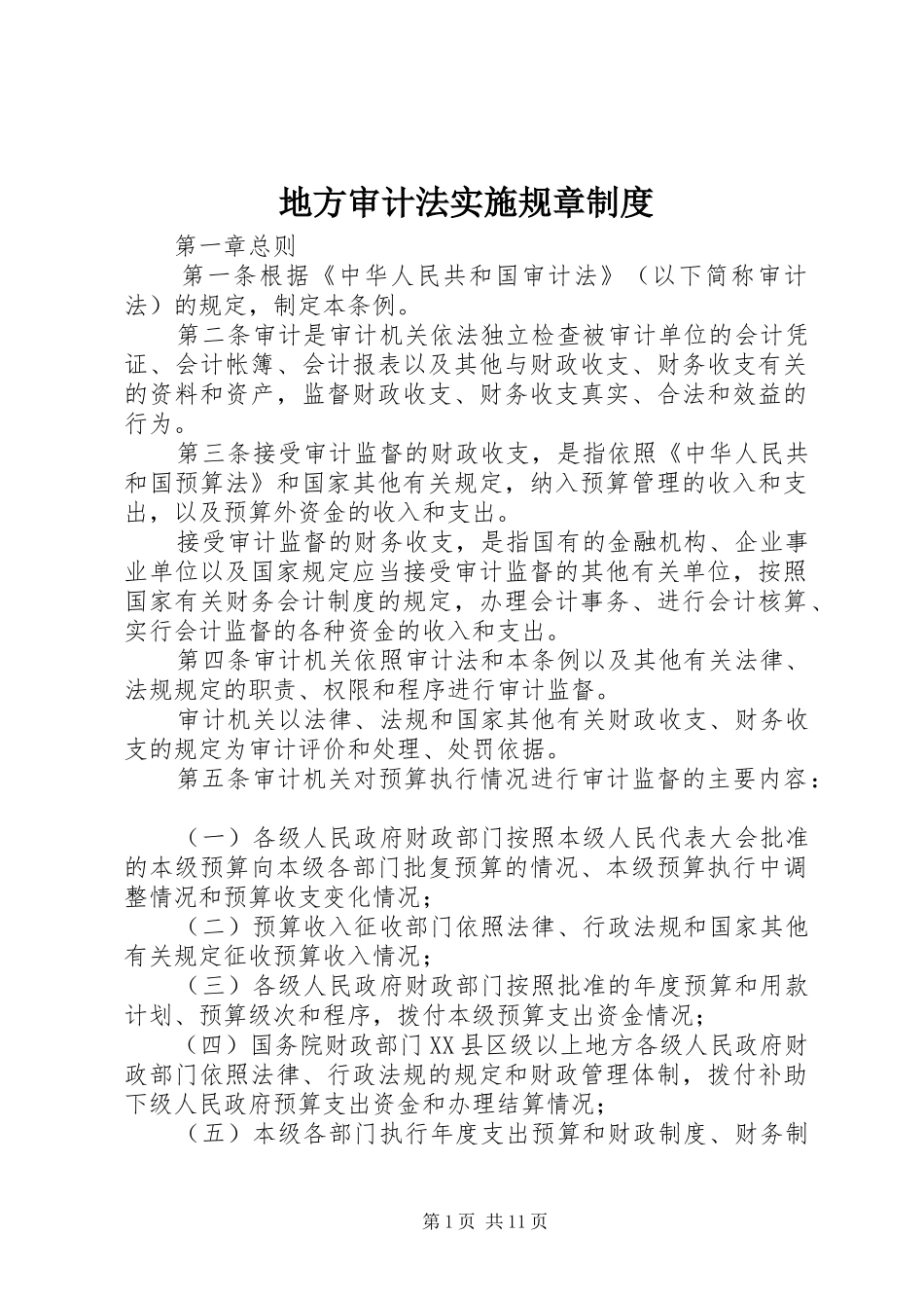 地方审计法实施规章规章制度_第1页
