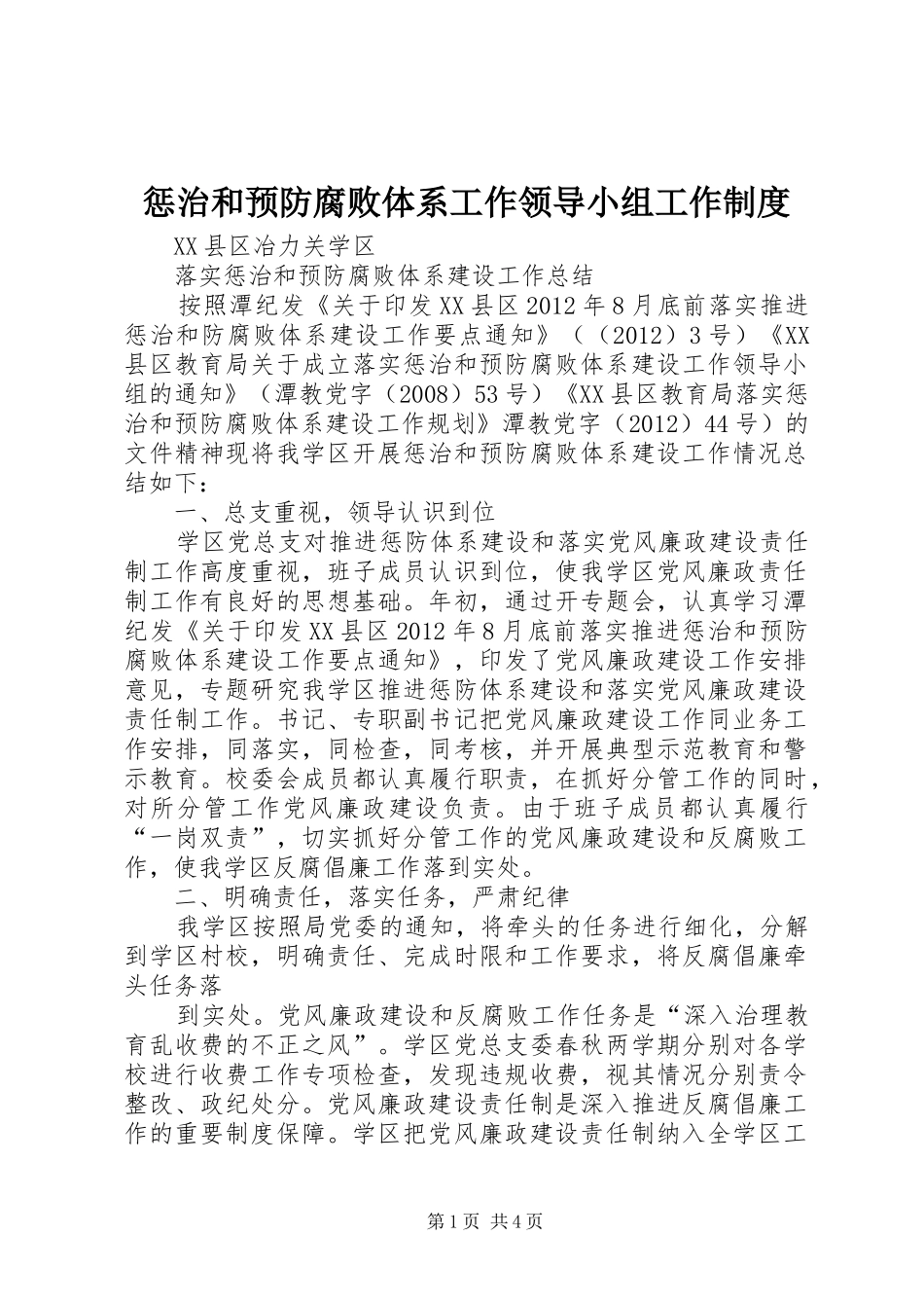 惩治和预防腐败体系工作领导小组工作规章制度_第1页