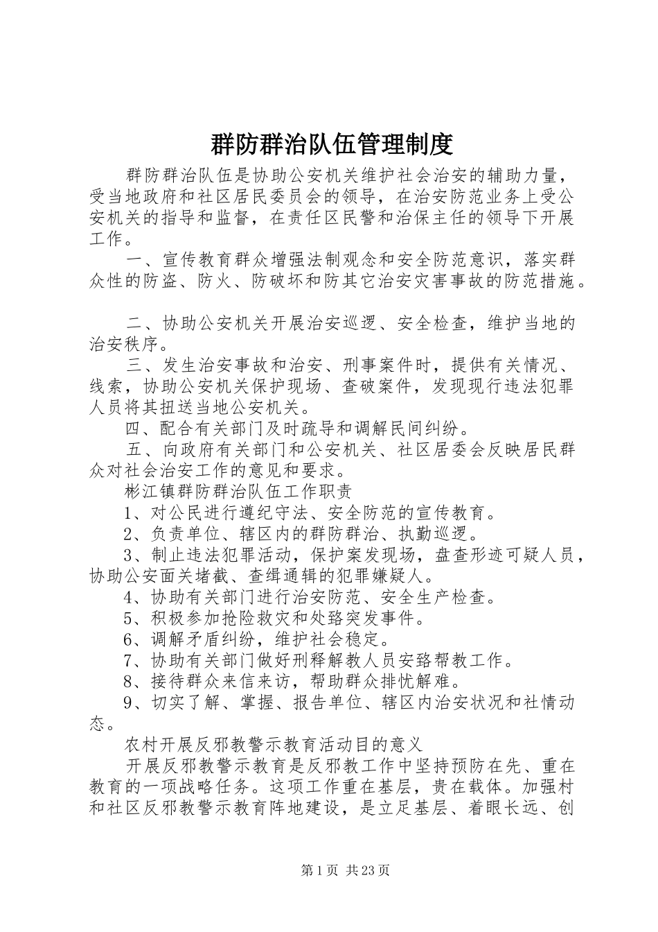 群防群治队伍管理规章制度_第1页