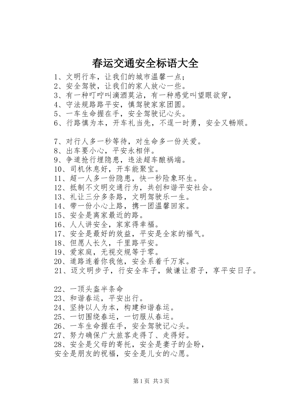 春运交通安全标语_第1页