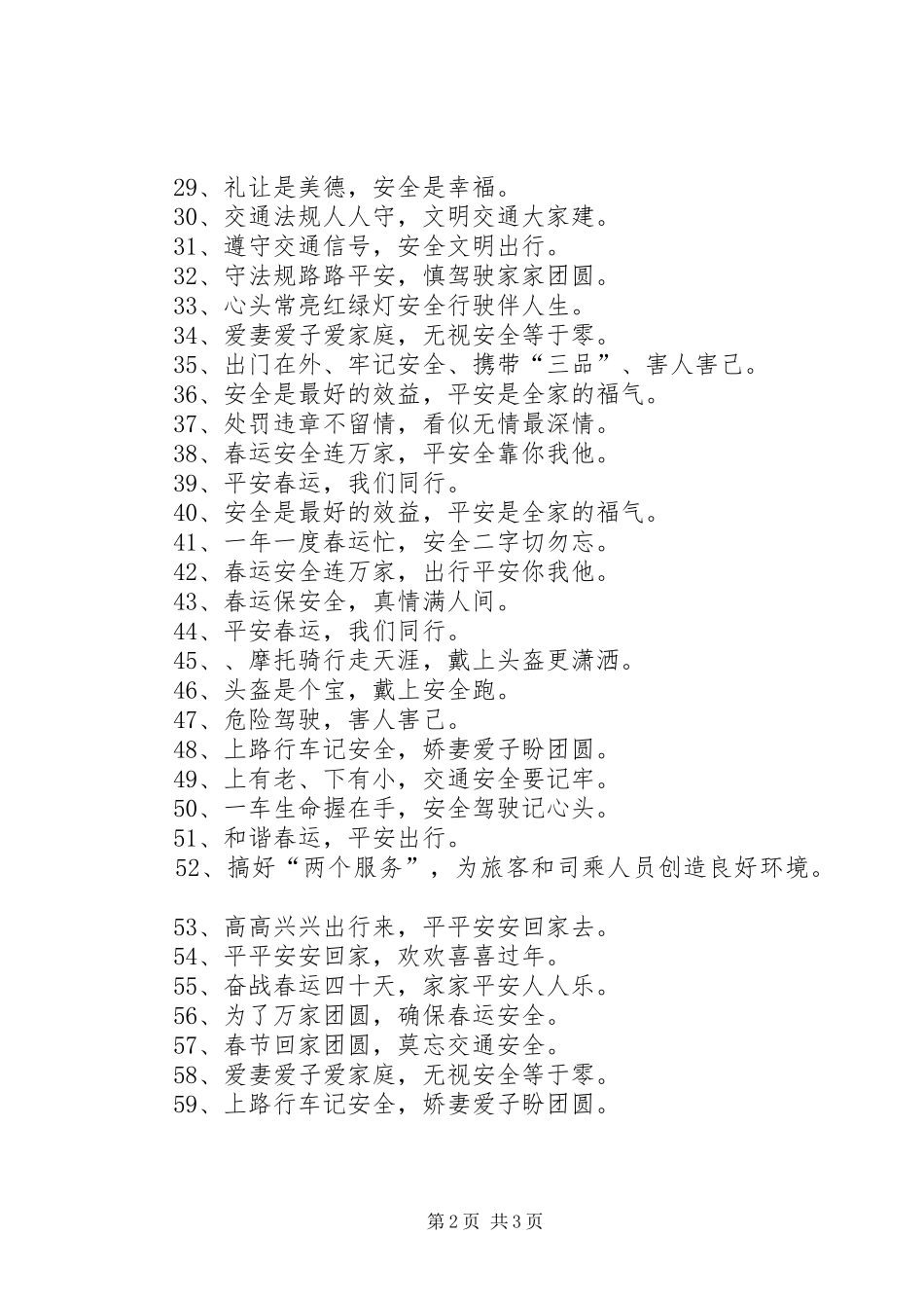 春运交通安全标语_第2页