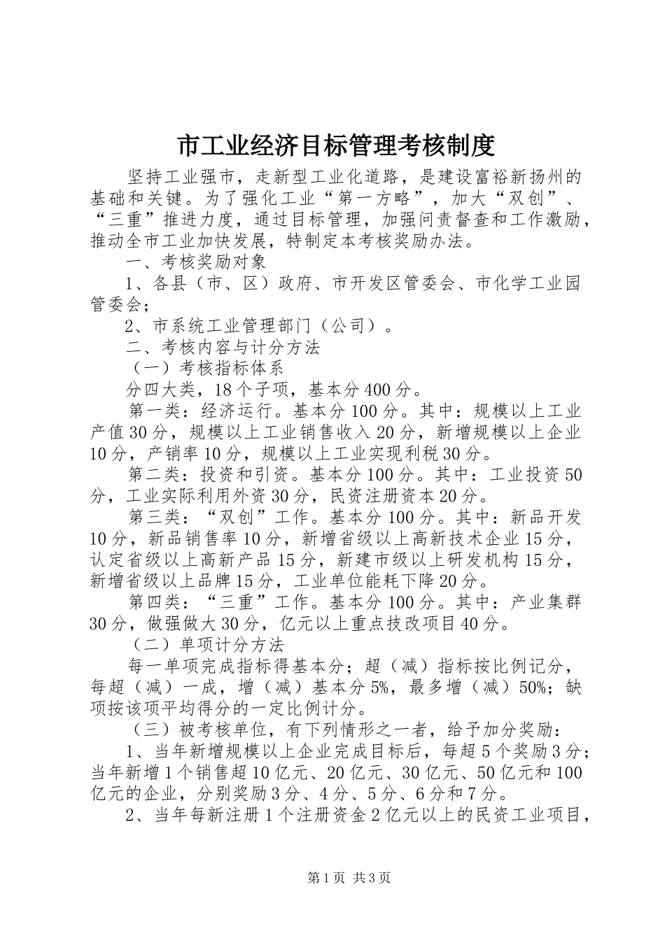 市工业经济目标管理考核规章制度_第1页