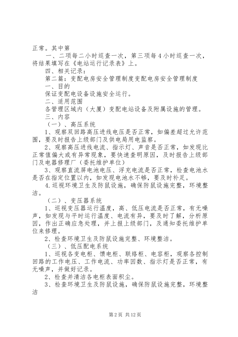 变配电房安全管理规章制度_第2页