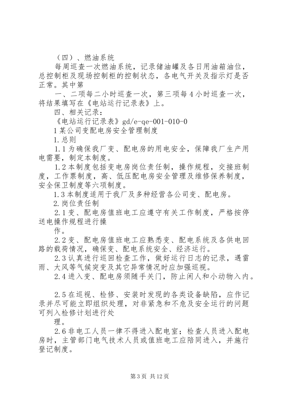 变配电房安全管理规章制度_第3页