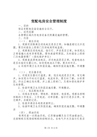 变配电房安全管理规章制度