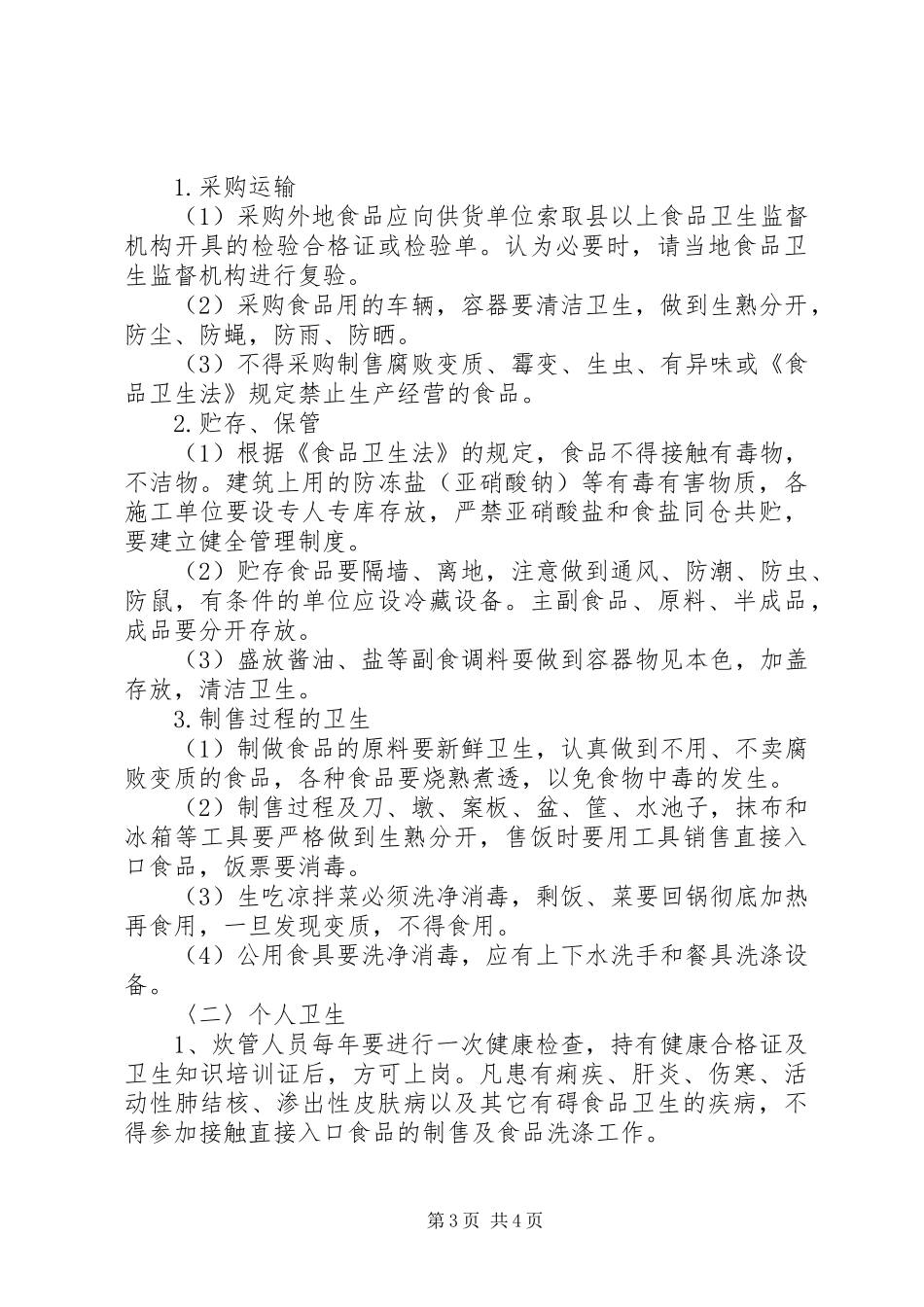 工地卫生防疫规章制度  (2)_第3页