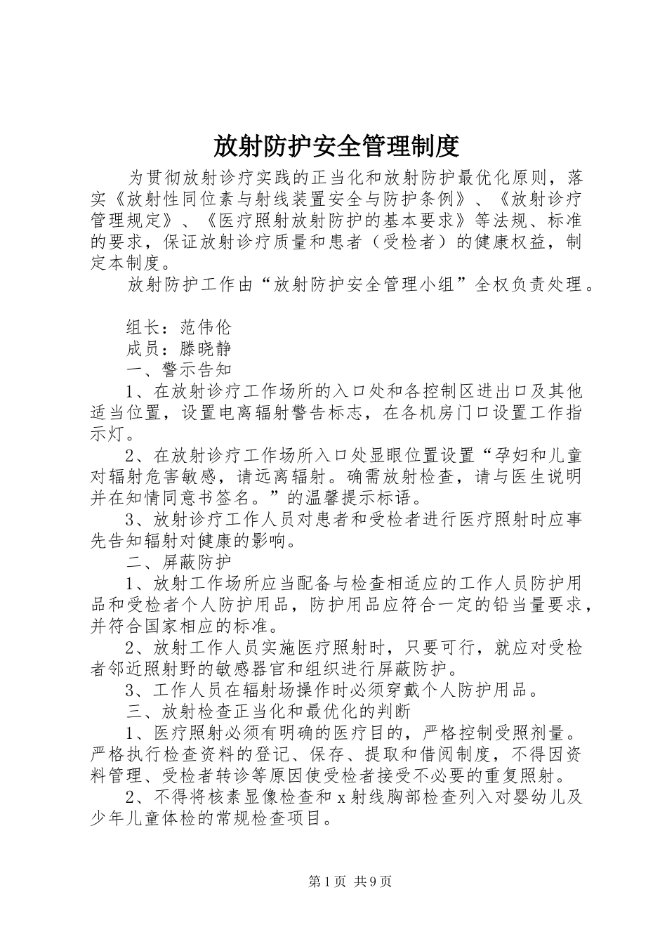 放射防护安全管理规章制度_第1页