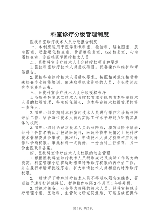 科室诊疗分级管理规章制度 