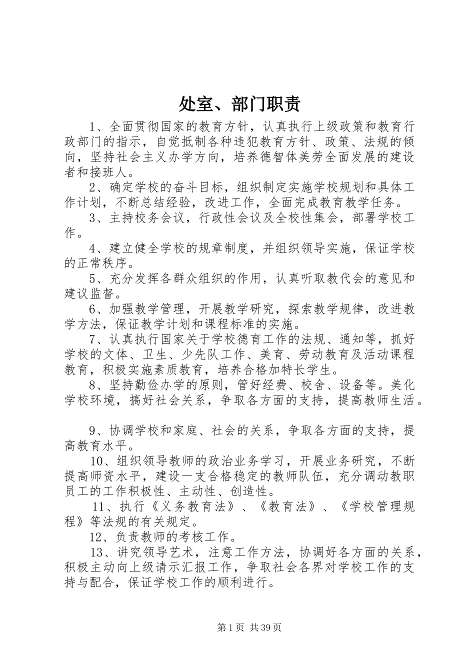 处室、部门职责要求_第1页