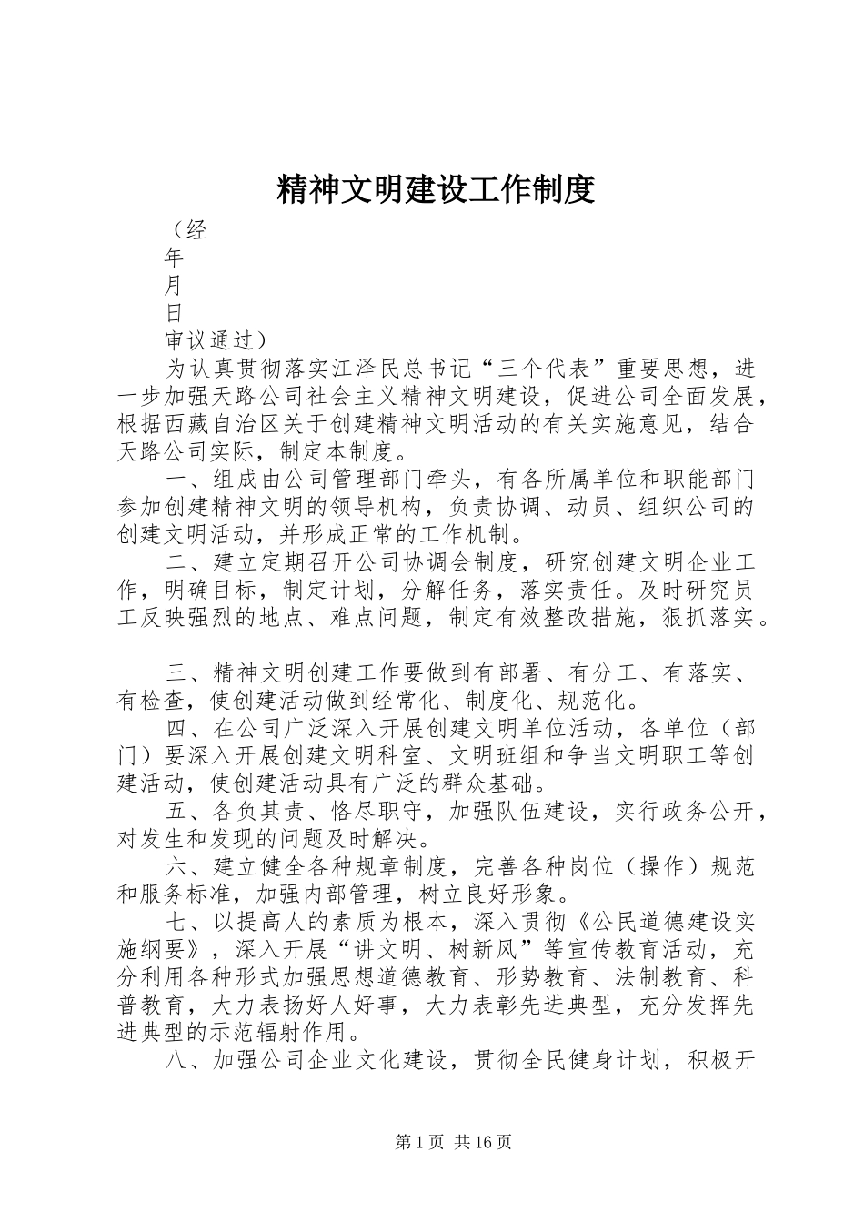 精神文明建设工作规章制度  (2)_第1页