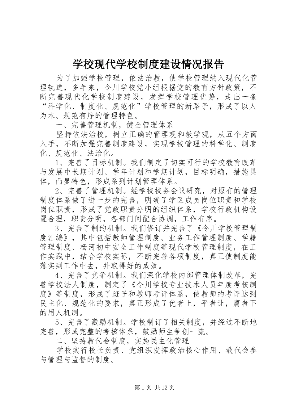学校现代学校规章制度建设情况报告_第1页