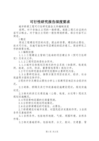 可行性研究报告深度要求 