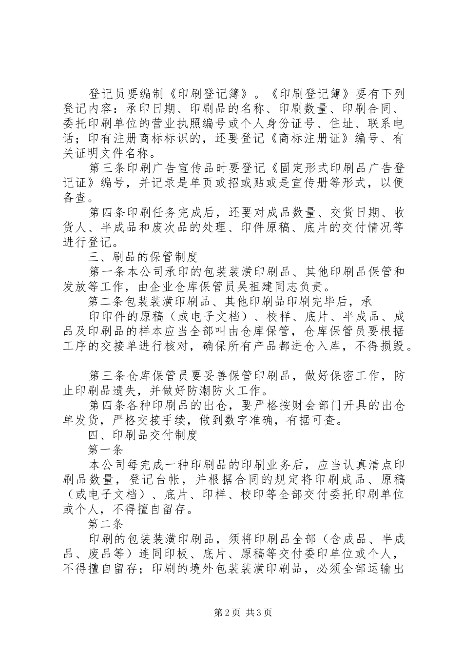 印刷品承印五项管理规章制度 _第2页