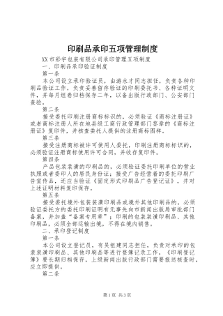 印刷品承印五项管理规章制度 