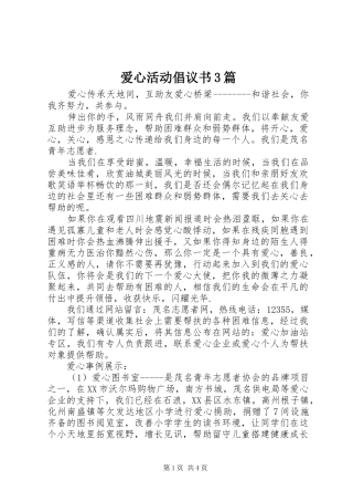 爱心活动倡议书范文3篇