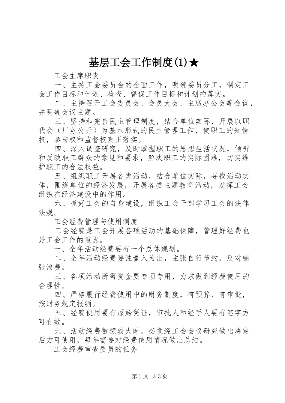 基层工会工作规章制度★_第1页