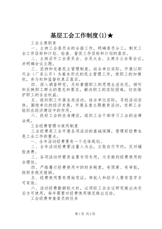 基层工会工作规章制度★