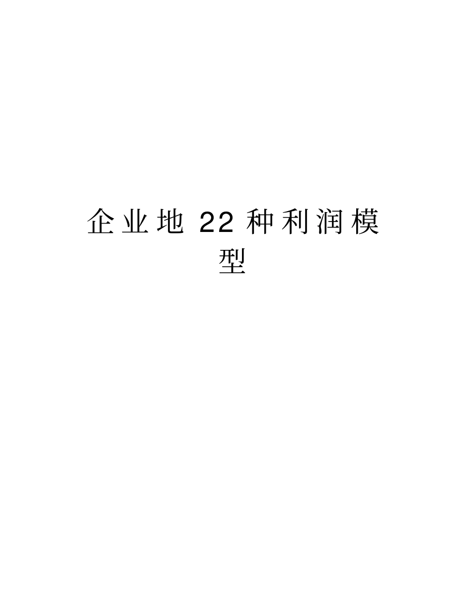 企业地22种利润模型说课讲解_第1页