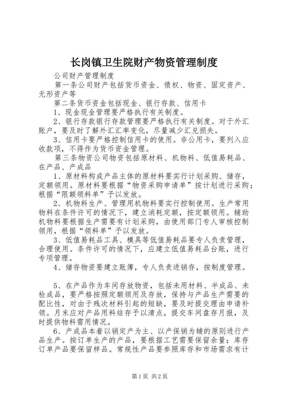 长岗镇卫生院财产物资管理规章制度_第1页