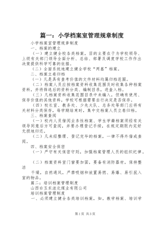 篇一：小学档案室管理规章规章制度