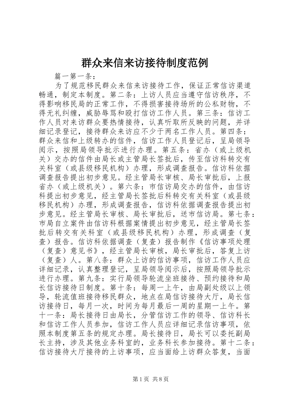 群众来信来访接待规章制度范例_第1页
