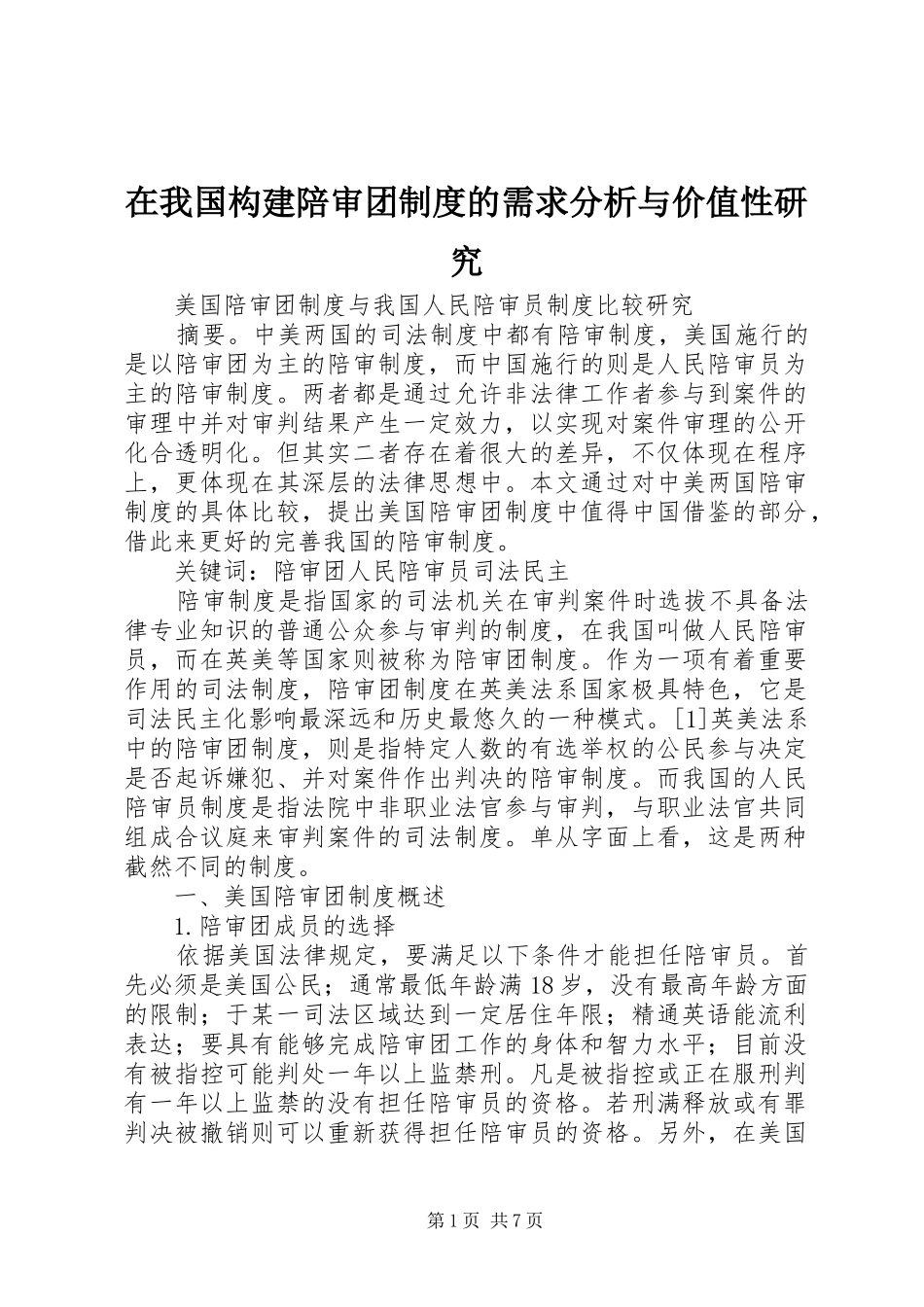 在我国构建陪审团规章制度的需求分析与价值性研究_第1页
