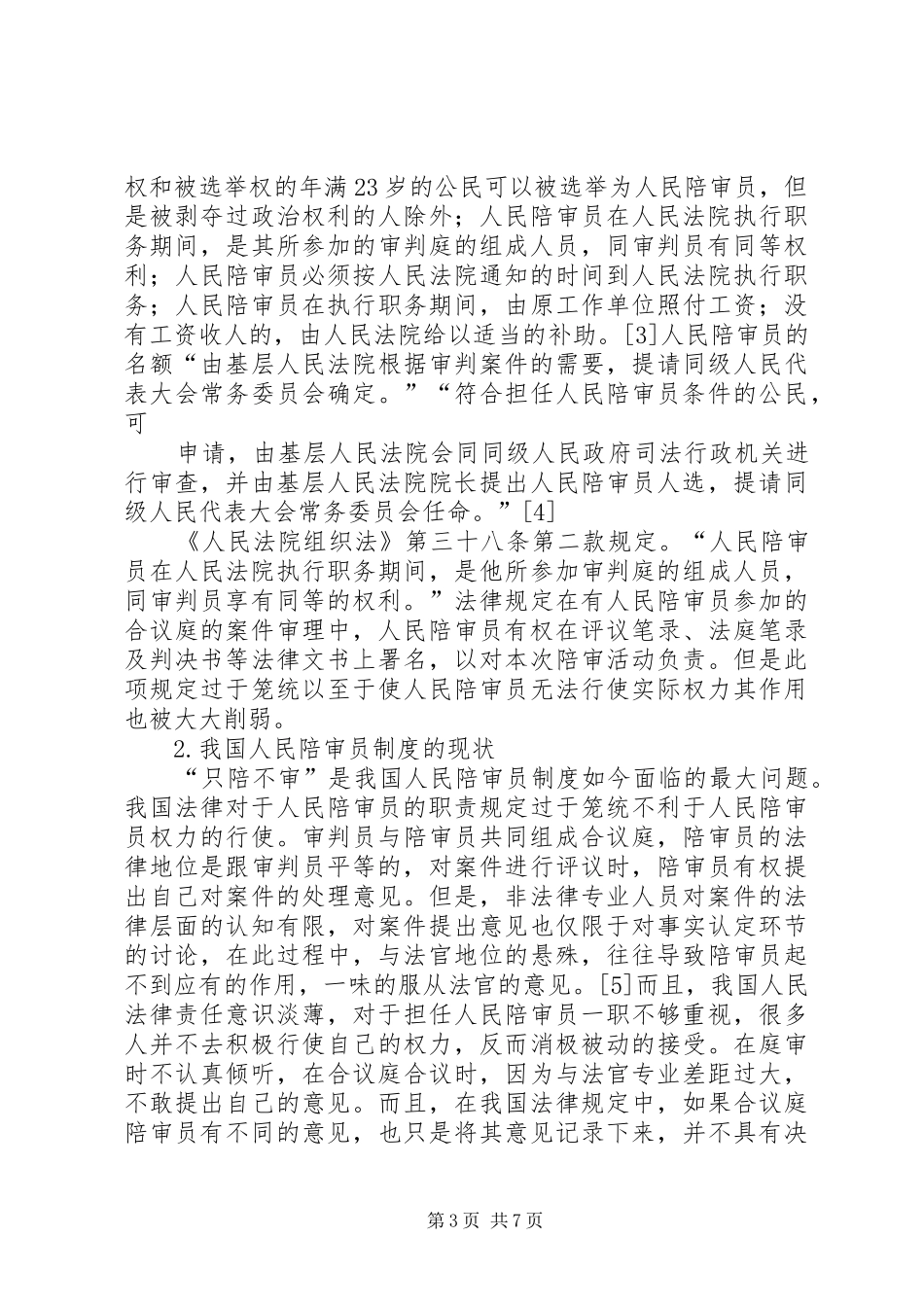 在我国构建陪审团规章制度的需求分析与价值性研究_第3页