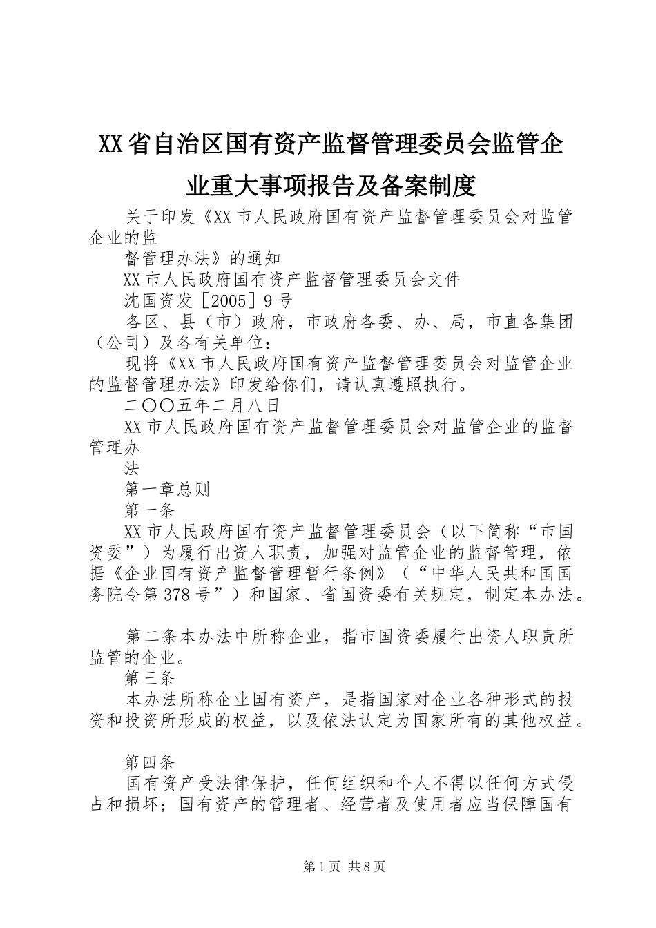 省自治区国有资产监督管理委员会监管企业重大事项报告及备案规章制度 (2)_第1页