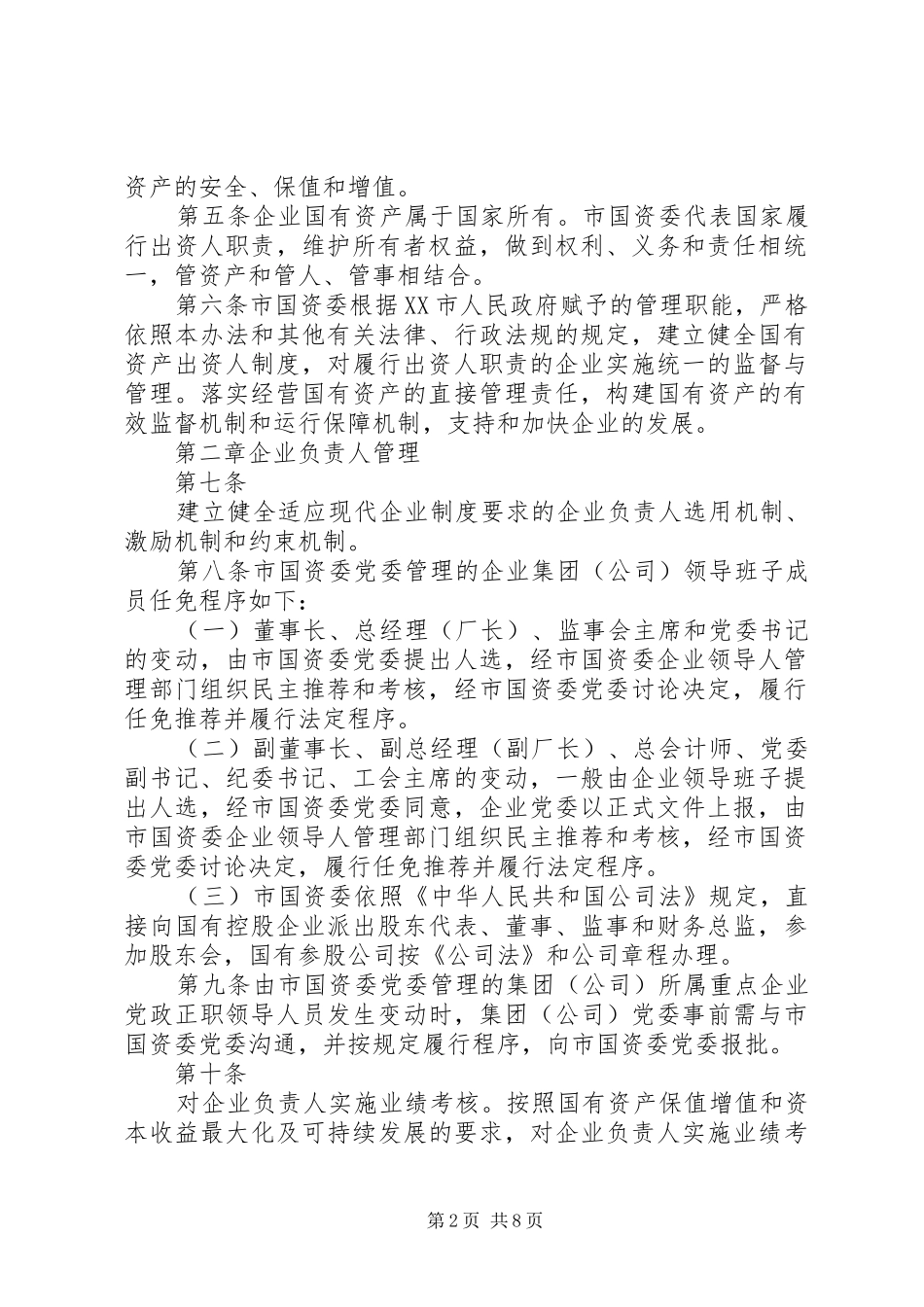 省自治区国有资产监督管理委员会监管企业重大事项报告及备案规章制度 (2)_第2页