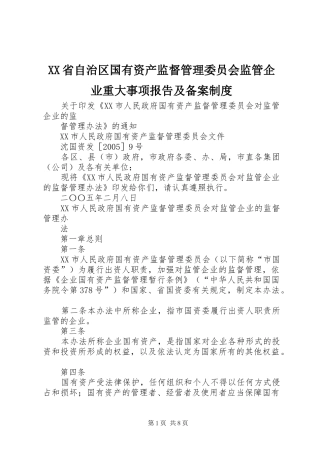 省自治区国有资产监督管理委员会监管企业重大事项报告及备案规章制度 (2)