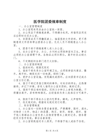 医学院团委规章规章制度
