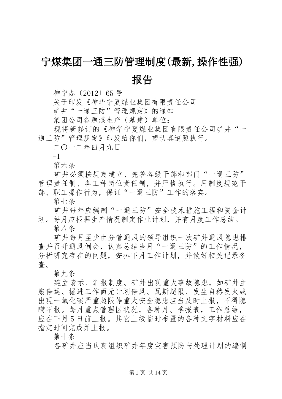 宁煤集团一通三防管理规章制度(最新,操作性强)报告_第1页