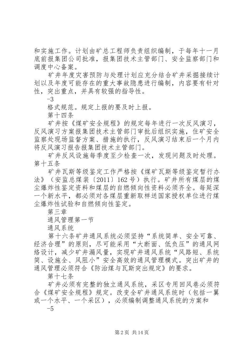 宁煤集团一通三防管理规章制度(最新,操作性强)报告_第2页