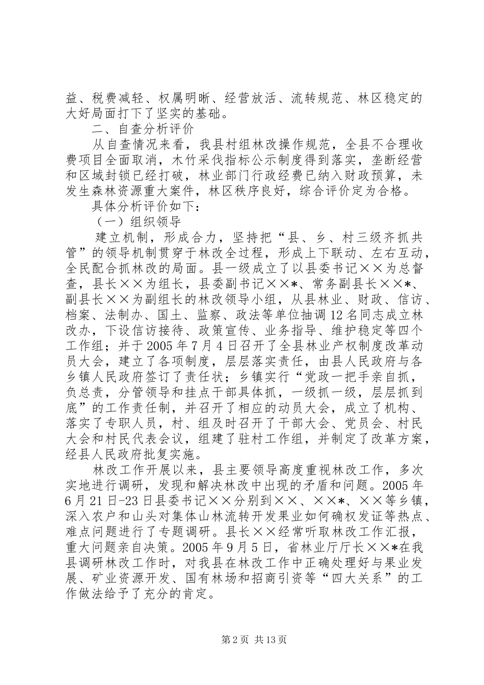 县林业产权规章制度细则改革工作自查报告 (2)_第2页