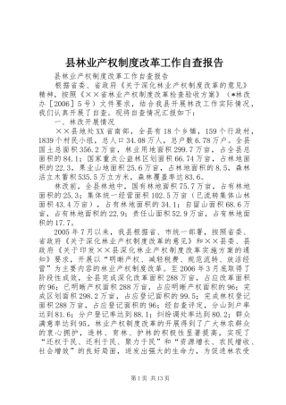县林业产权规章制度细则改革工作自查报告 (2)