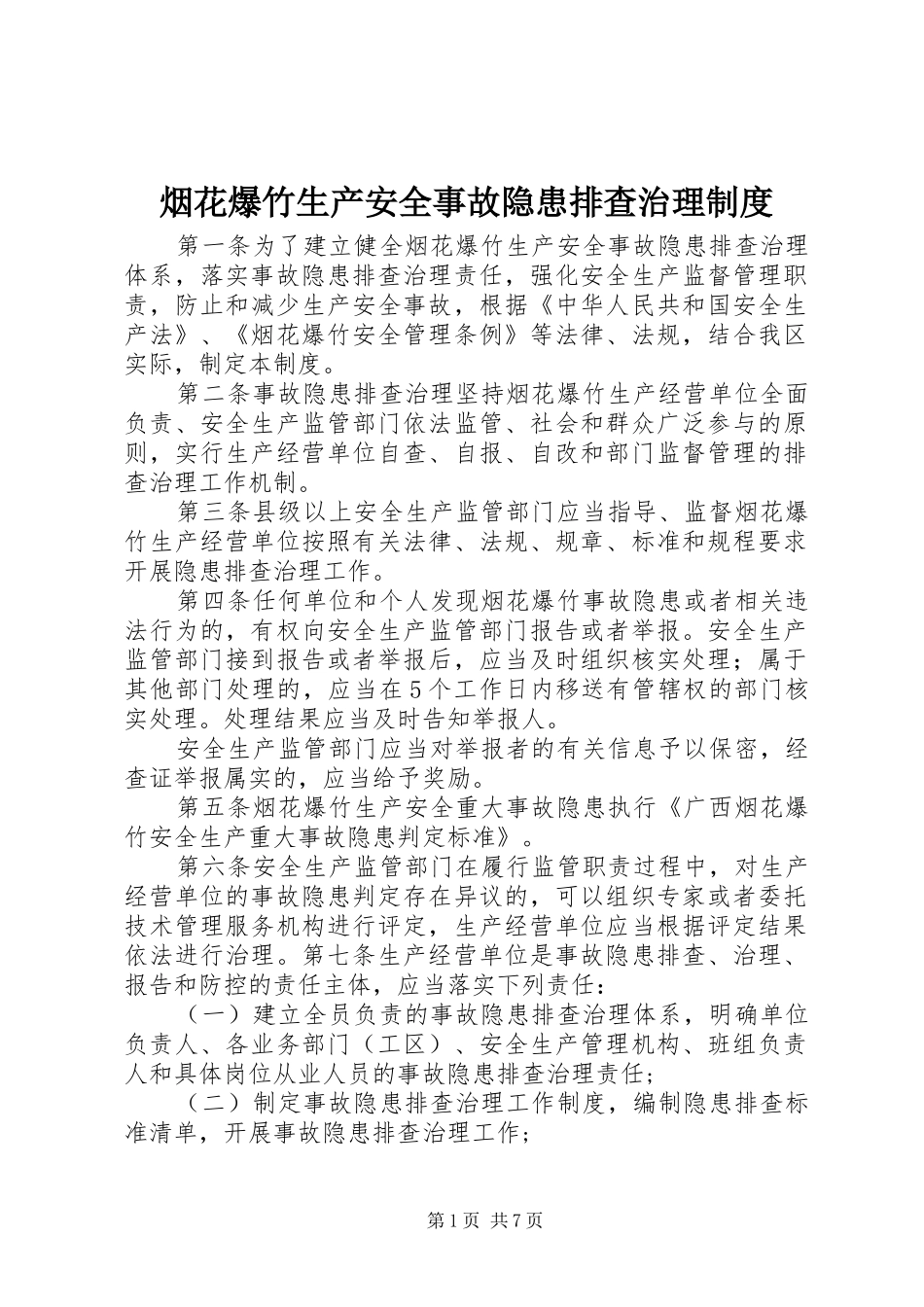 烟花爆竹生产安全事故隐患排查治理规章制度_第1页