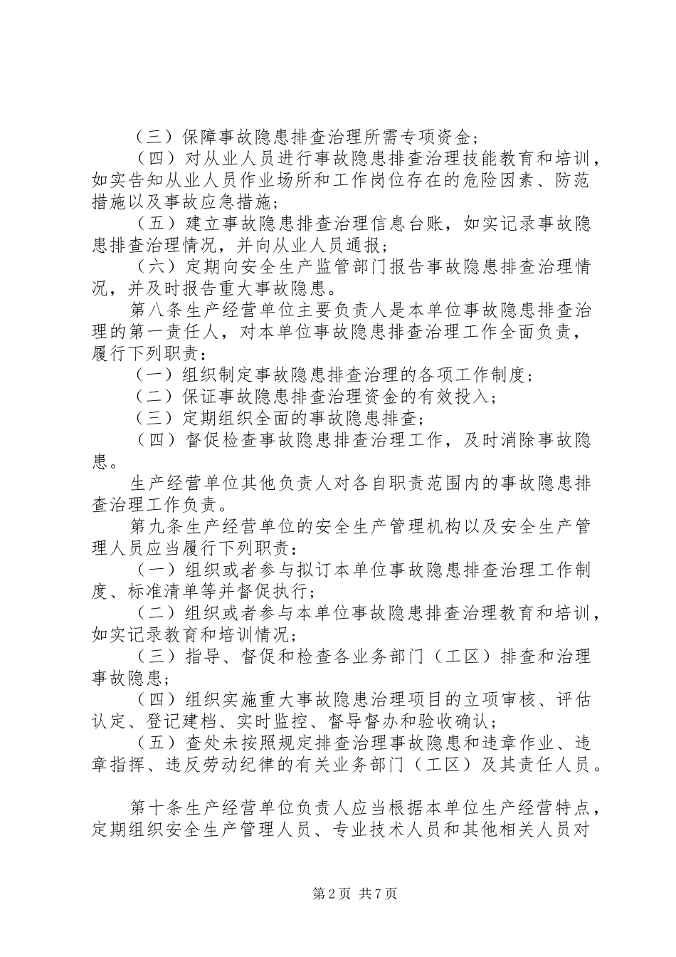 烟花爆竹生产安全事故隐患排查治理规章制度_第2页
