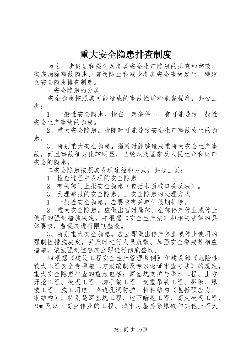 重大安全隐患排查规章制度_第1页