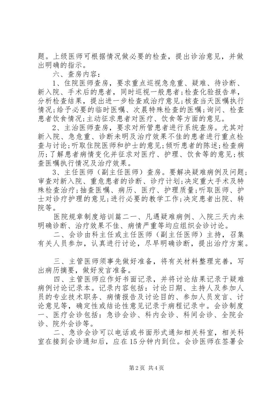 医院规章规章制度培训_第2页