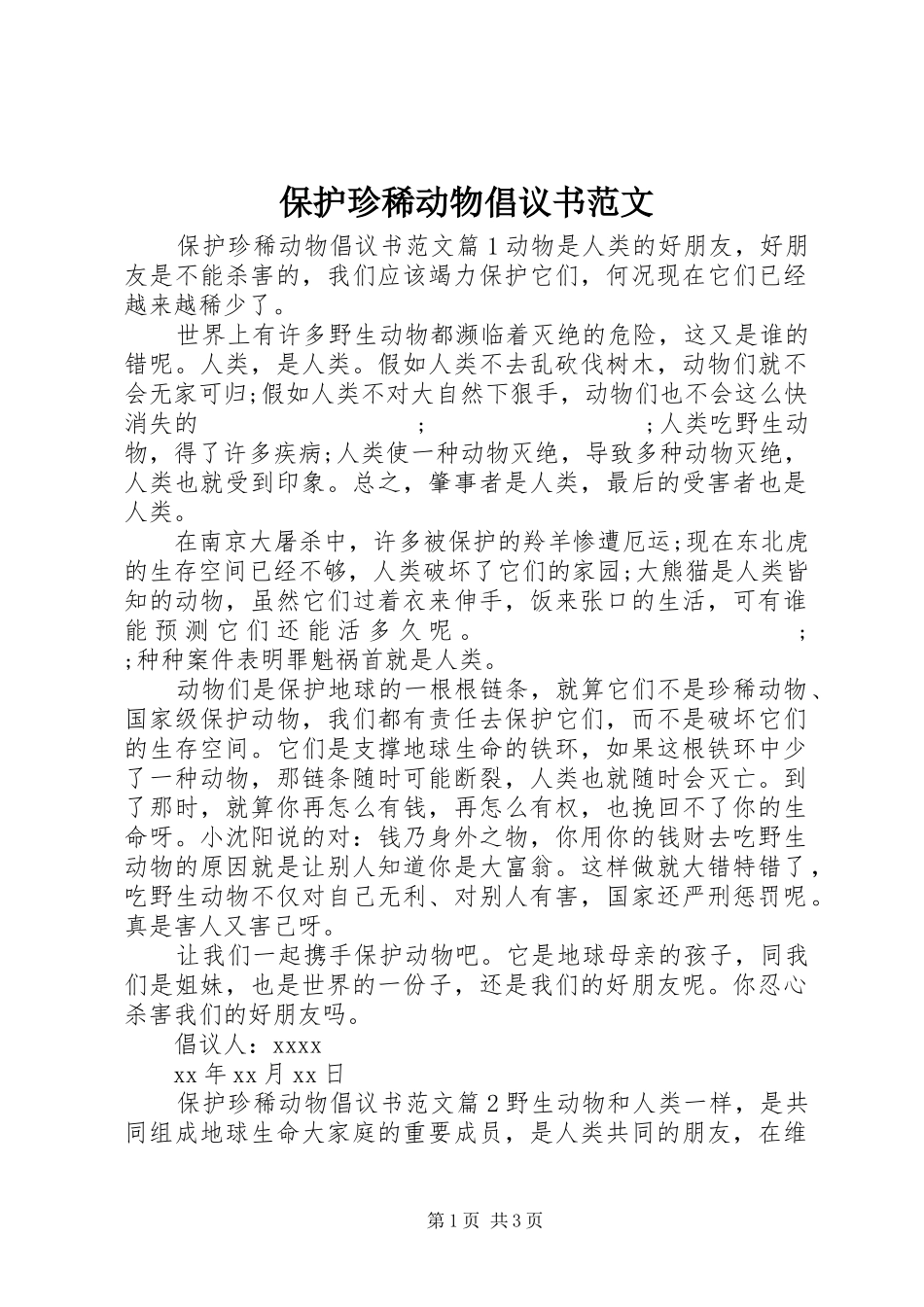 保护珍稀动物倡议书_第1页