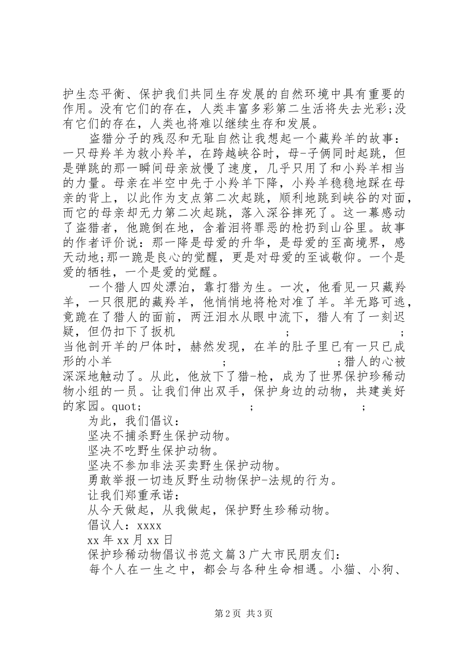 保护珍稀动物倡议书_第2页