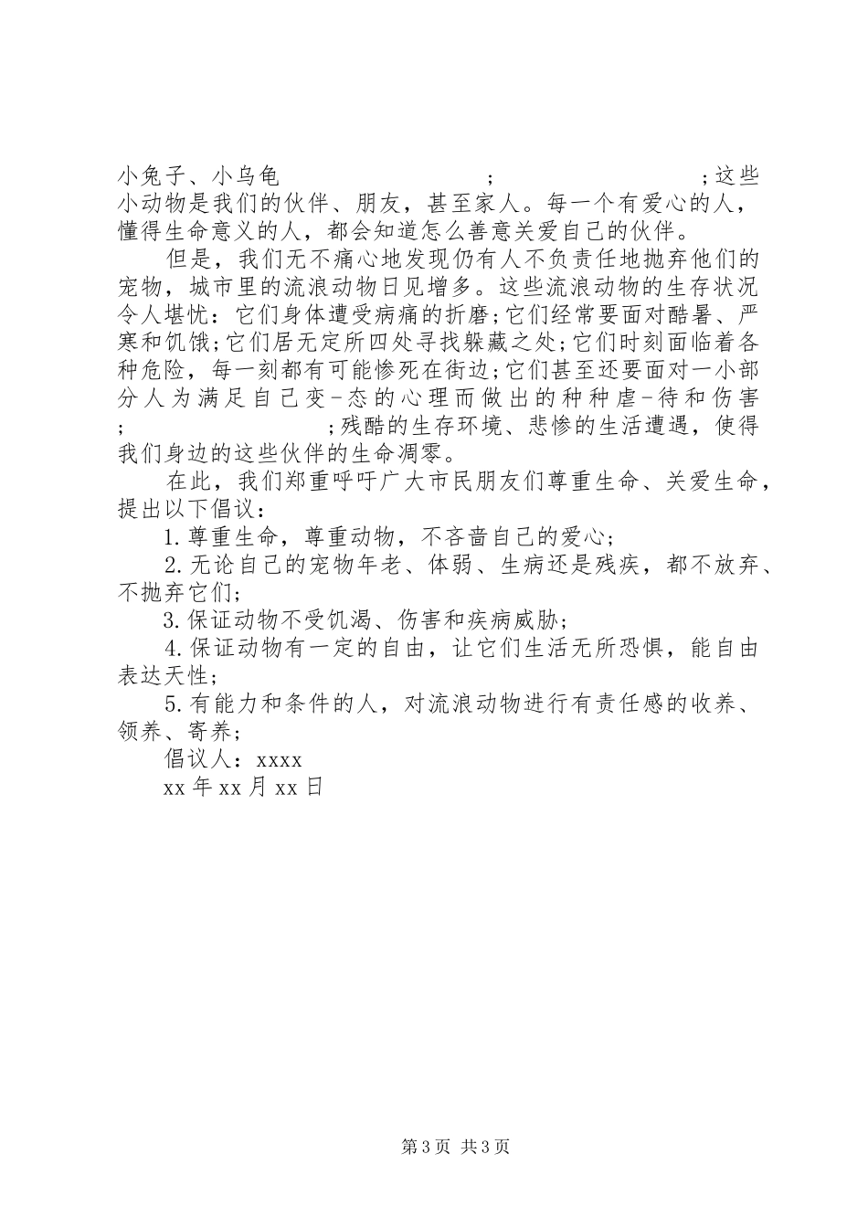 保护珍稀动物倡议书_第3页
